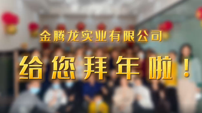 深圳市金騰龍實業(yè)有限公司給您拜年了！