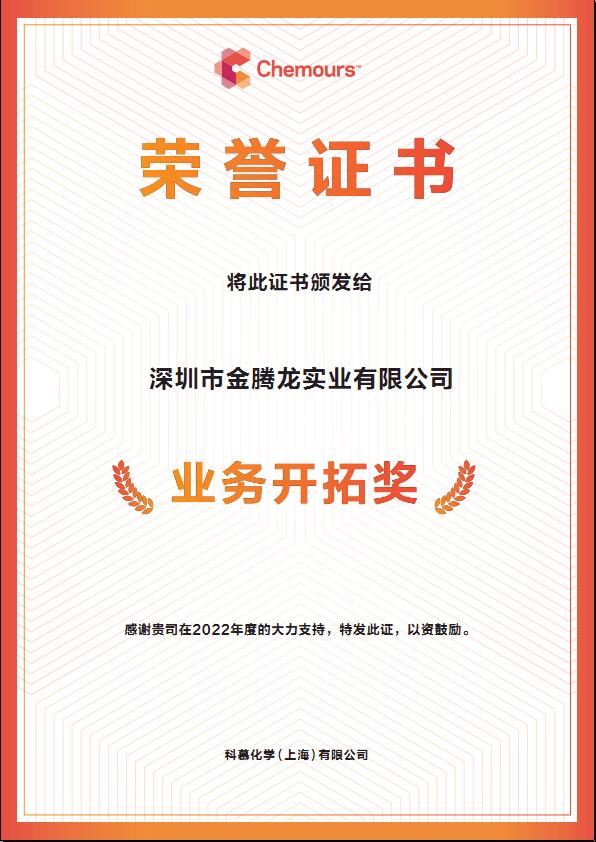 2022年科慕化學(xué)Capstone 氟表面活性劑業(yè)務(wù)拓展獎(jiǎng)(圖1)