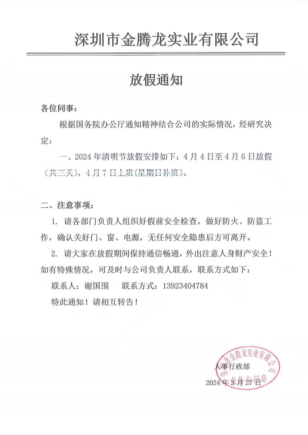 深圳市金騰龍實(shí)業(yè)有限公司2024年清明節(jié)放假通知(圖1)