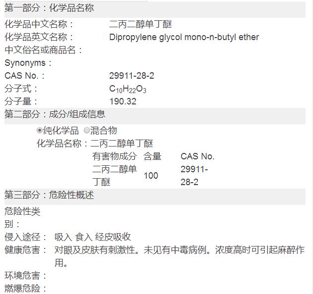 二丙二醇丁醚(DPNB)化學(xué)品安全技術(shù)說(shuō)明書(圖2)