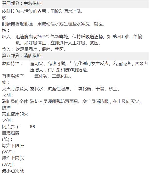 二丙二醇丁醚(DPNB)化學(xué)品安全技術(shù)說(shuō)明書(圖3)